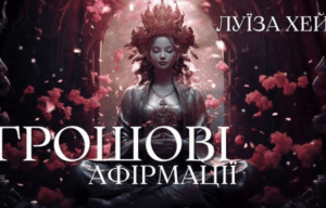 Афірмації на гроші та афірмації Луїзи Хей українською
