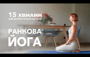 Йога українською з Оксаною Таран
