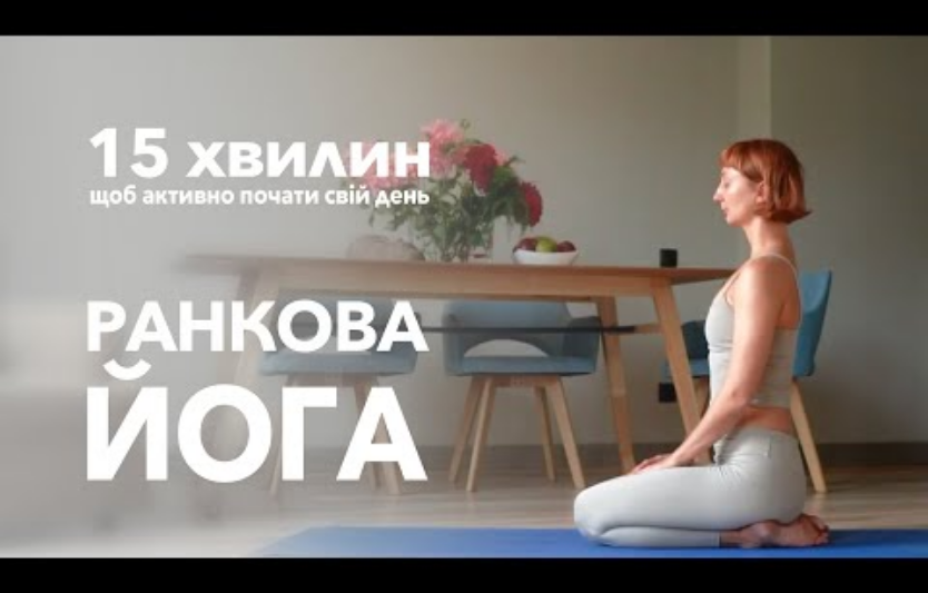 Йога українською з Оксаною Таран