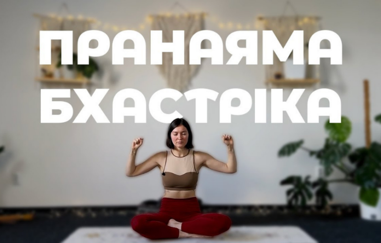 Бхастріка: техніка дихання та користь